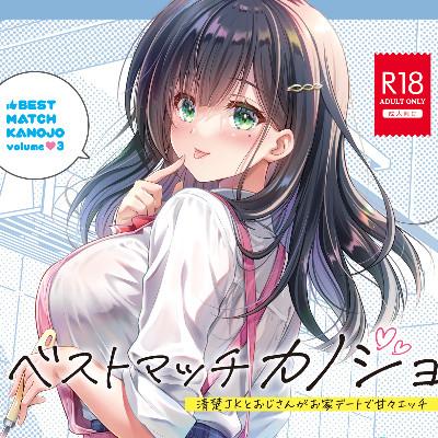 ベストマッチカノジョ3