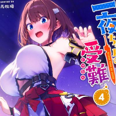 一夜ちゃんの受難4