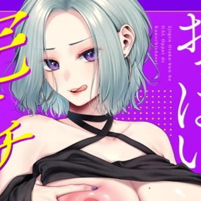 二次元オタクくんはギャルおっぱいで完オチ射精