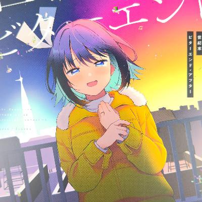 世紀末ビターエンド・アフター