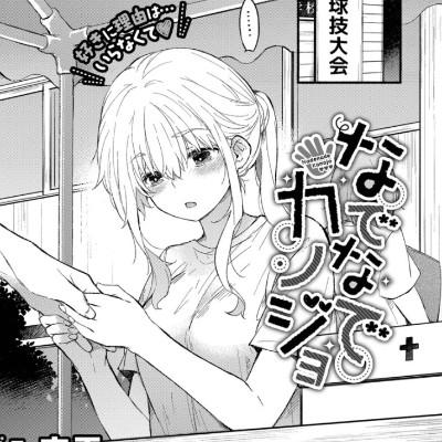 なでなでカノジョ