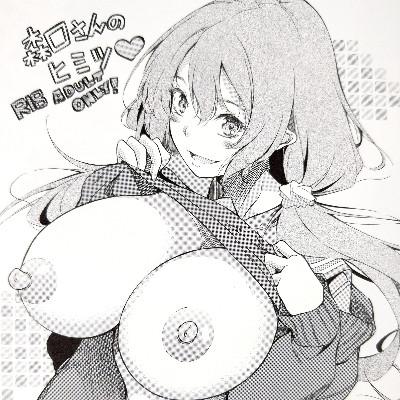 森口さんのヒミツ