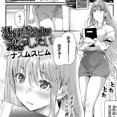 湯野崎先生は恋がしたい