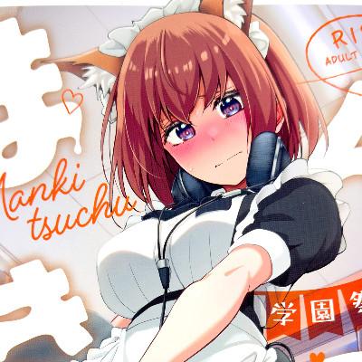 まんきつちゅう5 学園祭編